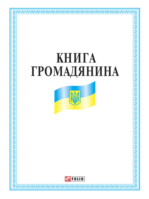 Title details for Книга громадянина by авторов, Коллектив - Available